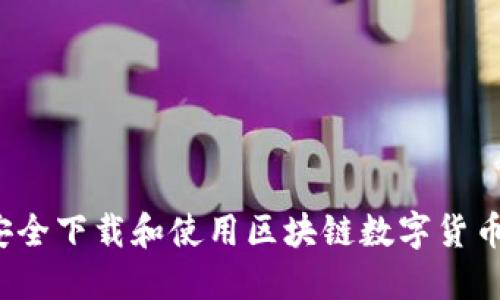 如何安全下载和使用区块链数字货币钱包？