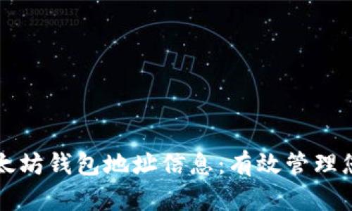 实时掌握以太坊钱包地址信息：有效管理您的数字资产