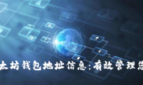 实时掌握以太坊钱包地址信息：有效管理您的数字资产