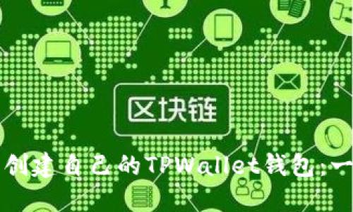 如何轻松创建自己的TPWallet钱包:一步步指南