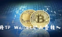 如何轻松将TP Wallet矿工费转入您的钱包？