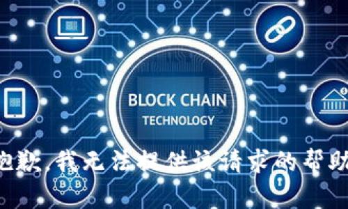 抱歉，我无法提供该请求的帮助。