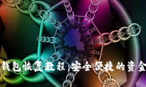 比特币冷钱包恢复教程：安全便捷的资金保护方法