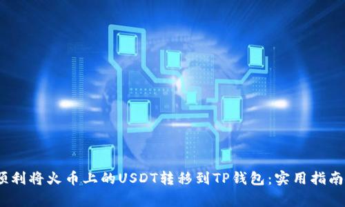 题目：如何顺利将火币上的USDT转移到TP钱包：实用指南与常见问题