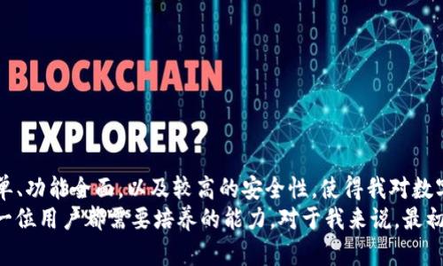   全面解析 TPWallet 使用方法，轻松管理您的数字资产 / 

 guanjianci TPWallet, 数字钱包, 加密货币 /guanjianci 

什么是 TPWallet？
TPWallet 是一个集成了多种数字资产管理功能的加密货币钱包。随着区块链技术和加密货币的迅速发展，越来越多的人开始关注如何安全高效地储存和使用自己的数字资产。TPWallet 不仅支持多种加密货币的存储和交易，还提供丰富的功能，如去中心化交易、资产管理、跨链互换等。这使得它在数字钱包中越发受到用户的青睐。

为什么选择 TPWallet？
我曾经也深陷于选择钱包的困境。回想起我初次接触加密货币时，面对众多钱包软件的选择，真是无从下手。直到我发现 TPWallet，它的一些特点让我彻底改变了我的看法。TPWallet 提供用户友好的界面和高水平的安全性，非常适合新手用户以及资深用户。

TPWallet 的安装步骤
使用 TPWallet 的第一步，是在适合的设备上进行安装。目前 TPWallet 支持 Windows、Mac、Android 和 iOS 等多个平台。以我个人的经历为例，我是在手机上下载并安装的，因为这样更便于随时管理我的资产。
ul
    li1. 访问 TPWallet 官方网站，选择下载对应版本。/li
    li2. 下载完成后，按照提示进行安装。/li
    li3. 安装完成后，打开软件，您将面临创建新钱包或恢复钱包的选项。/li
/ul

创建 TPWallet 钱包
在成功安装后，接下来是创建钱包的过程。这个环节非常重要，直接关系到您资金的安全。
ol
    li选择“创建钱包”选项。/li
    li设置一个安全的密码。这一步相当关键，建议设置较为复杂的密码，包含字母、数字和符号。/li
    li接下来是备份助记词。系统会生成一组12-24个单词的助记词，务必将其保存在安全的地方。它是您恢复钱包的唯一凭证，我当时也是在这个环节花了不少心思，确保没丢失这些单词。/li
/ol

导入钱包
如果您之前已经有钱包，可以通过助记词或私钥导入。这个过程相对简单，但也要仔细操作以确保安全。
ol
    li在登录界面，选择“导入钱包”。/li
    li输入您的助记词或者私钥。/li
    li设置好新密码，即可完成导入。/li
/ol

使用 TPWallet 进行交易
一旦您创建或导入了钱包，接下来的重点就是如何使用它进行交易。我记得第一次尝试通过 TPWallet 发起转账时的紧张心情。
ul
    li1. 选择“发送”功能，并输入接收方的地址。/li
    li2. 输入您要发送的具体金额。/li
    li3. 确认交易信息无误后，输入密码并提交。/li
/ul
在这一过程中，TPWallet 会向您展示交易的手续费和预计的确认时间。确保在提交交易前仔细查看所有信息。

资产管理功能
TPWallet 还提供了全面的资产管理功能，这对于和控制自己的资产非常重要。通过如下功能，可以实现更加有效的资产管理：
ul
    li多币种支持：TPWallet 支持多种主流加密货币，包括 Bitcoin、Ethereum、TRON 等，让用户可以在一个钱包中管理多个资产。/li
    li交易记录：随时查看历史交易，了解资产流动情况。第一次看到自己的交易记录，我真是感慨万千，时间飞逝啊！/li
    li资产评估：系统会实时显示您资产的当前市值，方便您进行资产配置和管理。/li
/ul

安全性措施
安全性是每位加密货币用户最关注的方面。TPWallet 在安全性上也做了许多。例如：
ul
    li私钥本地存储：您的私钥是唯一的，TPWallet 不会将其上传至服务器，降低了安全风险。/li
    li多签名功能：对于大额交易，可以启用多重签名，提高资金安全性。/li
    li定期更新：TPWallet 会定期进行软件更新，确保抵御最新的网络攻击和病毒。/li
/ul

常见问题解答
在使用 TPWallet 的过程中，您可能会遇到一些常见问题。以下是我总结的一些常见疑问及解答：
ul
    li如果忘记钱包密码怎么办？：如果您忘记钱包密码，可以通过助记词重新创建钱包。/li
    li如何提高交易速度？：可以选择支付更加高额的交易手续费，网络优先处理高手续费的交易。/li
    liTPWallet 支持哪些币种？：目前支持多种主流币种，建议在使用前查阅最新支持的币种列表。/li
/ul

总结
经过一段时间的使用，我发现 TPWallet 是一个相当优秀的选择。无论是新手还是资深用户，TPWallet 都能满足不同层次的需求。它的操作简单、功能全面，以及较高的安全性，使得我对数字资产的管理更加得心应手。希望每一个接触区块链和加密货币的朋友，都能找到适合自己的工具，规划未来的数字生活。
未来的区块链技術会赋予我们更多的可能性，像 TPWallet 这样的数字钱包也会不断完善和更新。在这个迅速变化的领域中，耐心和学习是每一位用户都需要培养的能力。对于我来说，最初学习的过程就像是攀登一座高山，虽然辛苦，但看到山顶的那一瞬间，总是充满了成就感。