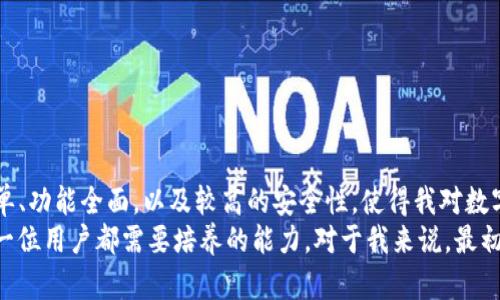   全面解析 TPWallet 使用方法，轻松管理您的数字资产 / 

 guanjianci TPWallet, 数字钱包, 加密货币 /guanjianci 

什么是 TPWallet？
TPWallet 是一个集成了多种数字资产管理功能的加密货币钱包。随着区块链技术和加密货币的迅速发展，越来越多的人开始关注如何安全高效地储存和使用自己的数字资产。TPWallet 不仅支持多种加密货币的存储和交易，还提供丰富的功能，如去中心化交易、资产管理、跨链互换等。这使得它在数字钱包中越发受到用户的青睐。

为什么选择 TPWallet？
我曾经也深陷于选择钱包的困境。回想起我初次接触加密货币时，面对众多钱包软件的选择，真是无从下手。直到我发现 TPWallet，它的一些特点让我彻底改变了我的看法。TPWallet 提供用户友好的界面和高水平的安全性，非常适合新手用户以及资深用户。

TPWallet 的安装步骤
使用 TPWallet 的第一步，是在适合的设备上进行安装。目前 TPWallet 支持 Windows、Mac、Android 和 iOS 等多个平台。以我个人的经历为例，我是在手机上下载并安装的，因为这样更便于随时管理我的资产。
ul
    li1. 访问 TPWallet 官方网站，选择下载对应版本。/li
    li2. 下载完成后，按照提示进行安装。/li
    li3. 安装完成后，打开软件，您将面临创建新钱包或恢复钱包的选项。/li
/ul

创建 TPWallet 钱包
在成功安装后，接下来是创建钱包的过程。这个环节非常重要，直接关系到您资金的安全。
ol
    li选择“创建钱包”选项。/li
    li设置一个安全的密码。这一步相当关键，建议设置较为复杂的密码，包含字母、数字和符号。/li
    li接下来是备份助记词。系统会生成一组12-24个单词的助记词，务必将其保存在安全的地方。它是您恢复钱包的唯一凭证，我当时也是在这个环节花了不少心思，确保没丢失这些单词。/li
/ol

导入钱包
如果您之前已经有钱包，可以通过助记词或私钥导入。这个过程相对简单，但也要仔细操作以确保安全。
ol
    li在登录界面，选择“导入钱包”。/li
    li输入您的助记词或者私钥。/li
    li设置好新密码，即可完成导入。/li
/ol

使用 TPWallet 进行交易
一旦您创建或导入了钱包，接下来的重点就是如何使用它进行交易。我记得第一次尝试通过 TPWallet 发起转账时的紧张心情。
ul
    li1. 选择“发送”功能，并输入接收方的地址。/li
    li2. 输入您要发送的具体金额。/li
    li3. 确认交易信息无误后，输入密码并提交。/li
/ul
在这一过程中，TPWallet 会向您展示交易的手续费和预计的确认时间。确保在提交交易前仔细查看所有信息。

资产管理功能
TPWallet 还提供了全面的资产管理功能，这对于和控制自己的资产非常重要。通过如下功能，可以实现更加有效的资产管理：
ul
    li多币种支持：TPWallet 支持多种主流加密货币，包括 Bitcoin、Ethereum、TRON 等，让用户可以在一个钱包中管理多个资产。/li
    li交易记录：随时查看历史交易，了解资产流动情况。第一次看到自己的交易记录，我真是感慨万千，时间飞逝啊！/li
    li资产评估：系统会实时显示您资产的当前市值，方便您进行资产配置和管理。/li
/ul

安全性措施
安全性是每位加密货币用户最关注的方面。TPWallet 在安全性上也做了许多。例如：
ul
    li私钥本地存储：您的私钥是唯一的，TPWallet 不会将其上传至服务器，降低了安全风险。/li
    li多签名功能：对于大额交易，可以启用多重签名，提高资金安全性。/li
    li定期更新：TPWallet 会定期进行软件更新，确保抵御最新的网络攻击和病毒。/li
/ul

常见问题解答
在使用 TPWallet 的过程中，您可能会遇到一些常见问题。以下是我总结的一些常见疑问及解答：
ul
    li如果忘记钱包密码怎么办？：如果您忘记钱包密码，可以通过助记词重新创建钱包。/li
    li如何提高交易速度？：可以选择支付更加高额的交易手续费，网络优先处理高手续费的交易。/li
    liTPWallet 支持哪些币种？：目前支持多种主流币种，建议在使用前查阅最新支持的币种列表。/li
/ul

总结
经过一段时间的使用，我发现 TPWallet 是一个相当优秀的选择。无论是新手还是资深用户，TPWallet 都能满足不同层次的需求。它的操作简单、功能全面，以及较高的安全性，使得我对数字资产的管理更加得心应手。希望每一个接触区块链和加密货币的朋友，都能找到适合自己的工具，规划未来的数字生活。
未来的区块链技術会赋予我们更多的可能性，像 TPWallet 这样的数字钱包也会不断完善和更新。在这个迅速变化的领域中，耐心和学习是每一位用户都需要培养的能力。对于我来说，最初学习的过程就像是攀登一座高山，虽然辛苦，但看到山顶的那一瞬间，总是充满了成就感。