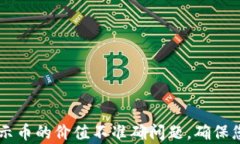 如何解决TPWallet显示币的价值不准确问题，确保您