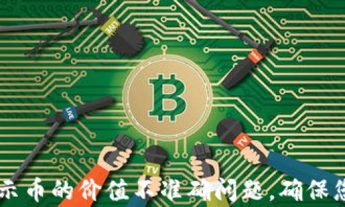 
如何解决TPWallet显示币的价值不准确问题，确保您的数字资产真实可靠