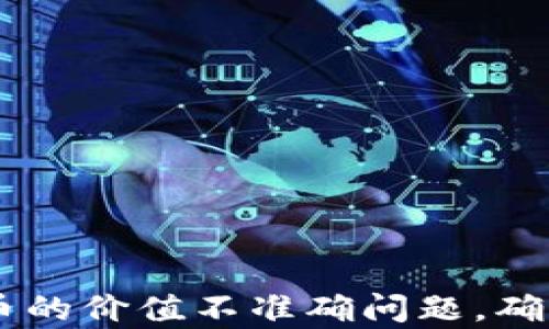 
如何解决TPWallet显示币的价值不准确问题，确保您的数字资产真实可靠