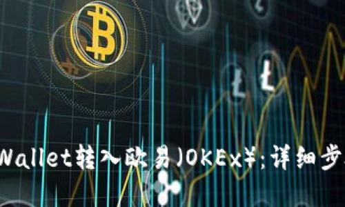 如何通过TP Wallet转入欧易（OKEx）：详细步骤与实用建议