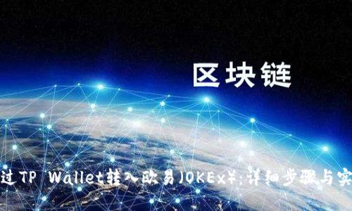 如何通过TP Wallet转入欧易（OKEx）：详细步骤与实用建议