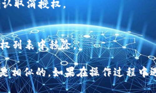 要取消TPWallet（TP钱包）的授权，您可以按照以下步骤进行操作：

1. **打开TPWallet应用**：
   首先，确保您已在手机上安装并打开TPWallet应用。

2. **访问授权管理**：
   在主界面上，通常会有一个“我的”或“设置”选项。点击进入，您可能会找到一个与安全性或授权相关的选项。

3. **查看授权列表**：
   在授权管理页面，您应该能看到一份已授权的DApp（去中心化应用）列表或其他类型的授权记录。

4. **选择要取消的授权**：
   浏览已授权的列表，找到您想要取消授权的DApp或服务。点击该项目，通常会有“取消授权”或“撤销授权”的选项。

5. **确认取消授权**：
   系统可能会提示您确认取消。这时，请仔细阅读提示信息，然后确认取消授权。

6. **检查授权状态**：
   取消后，建议返回授权管理页面，确认相应的DApp或服务已从授权列表中移除。

以上步骤可能依据TPWallet的版本和界面有所不同，但大致的流程是相似的。如果在操作过程中遇到问题，可以查看TPWallet的官方帮助文档，或者在社区寻求支持。