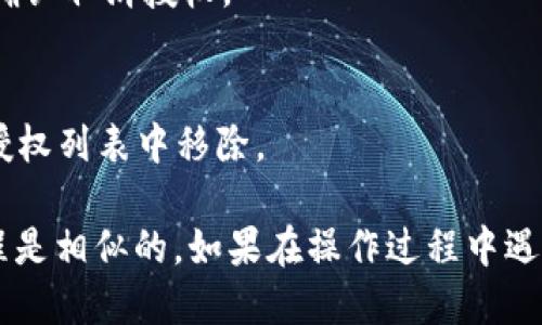 要取消TPWallet（TP钱包）的授权，您可以按照以下步骤进行操作：

1. **打开TPWallet应用**：
   首先，确保您已在手机上安装并打开TPWallet应用。

2. **访问授权管理**：
   在主界面上，通常会有一个“我的”或“设置”选项。点击进入，您可能会找到一个与安全性或授权相关的选项。

3. **查看授权列表**：
   在授权管理页面，您应该能看到一份已授权的DApp（去中心化应用）列表或其他类型的授权记录。

4. **选择要取消的授权**：
   浏览已授权的列表，找到您想要取消授权的DApp或服务。点击该项目，通常会有“取消授权”或“撤销授权”的选项。

5. **确认取消授权**：
   系统可能会提示您确认取消。这时，请仔细阅读提示信息，然后确认取消授权。

6. **检查授权状态**：
   取消后，建议返回授权管理页面，确认相应的DApp或服务已从授权列表中移除。

以上步骤可能依据TPWallet的版本和界面有所不同，但大致的流程是相似的。如果在操作过程中遇到问题，可以查看TPWallet的官方帮助文档，或者在社区寻求支持。