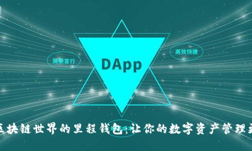 探索区块链世界的里程钱包：让你的数字资产管理更高效