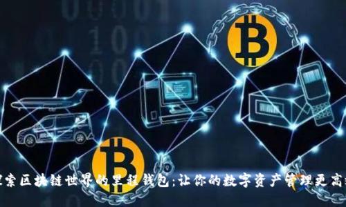 探索区块链世界的里程钱包：让你的数字资产管理更高效
