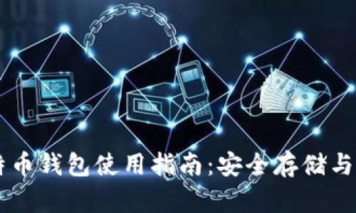 实体比特币钱包使用指南：安全存储与便捷交易