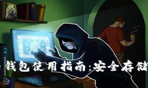 实体比特币钱包使用指南：安全存储与便捷交易