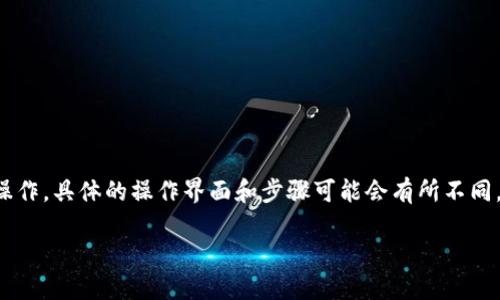 在这里我可以提供一种基本的转币步骤和方法，但并无法详细了解tpwallet的特定操作。具体的操作界面和步骤可能会有所不同，建议用户在操作前查看其官方文档或社区资源以获取最新信息。以下是一般的步骤：

### 如何使用TPWallet进行转币的详细步骤