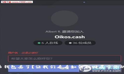 比特币钱包丢了？让我们看看如何找回属于你的资产！