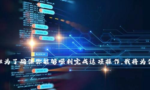 创建 TBTCS（Tokenized Bitcoin Cash）在 TPWallet 上的过程并不复杂，但为了确保你能够顺利完成这项操作，我将为你详细介绍每一个步骤，并分享一些个人经验和见解。以下是内容的详细结构：

如何在 TPWallet 上创建 TBTCS: 简单、实用的操作指南