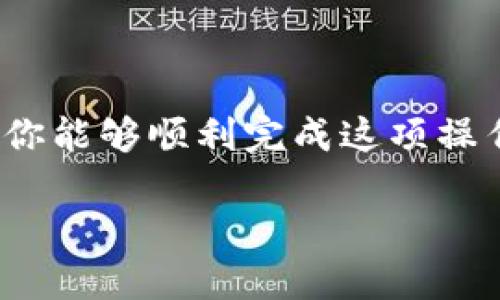 创建 TBTCS（Tokenized Bitcoin Cash）在 TPWallet 上的过程并不复杂，但为了确保你能够顺利完成这项操作，我将为你详细介绍每一个步骤，并分享一些个人经验和见解。以下是内容的详细结构：

如何在 TPWallet 上创建 TBTCS: 简单、实用的操作指南