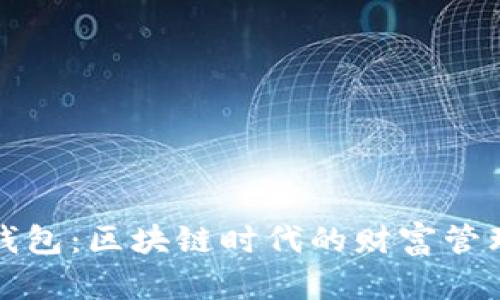 王牌钱包：区块链时代的财富管理新宠