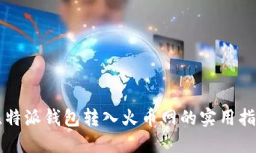 比特派钱包转入火币网的实用指南