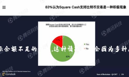 看起来您提到的问题是关于“TP钱包”在进行币币兑换时显示余额不足的情况。这种情况可能会因为多种原因而发生，下面我将为您详细分析可能的原因及解决办法。

### 如何解决TP钱包币币兑换“余额不足”的问题？
