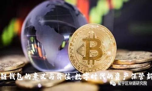 区块链钱包的意义与价值：数字时代的资产保管新选择