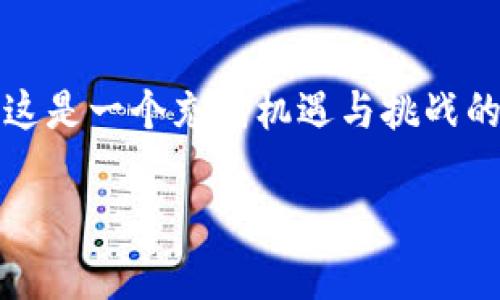 要卖出TPWallet中的加密货币，您需要遵循以下几个步骤。这些步骤适用于一般的加密货币交易流程，可以帮助您顺利完成交易。

步骤一：了解TPWallet及其功能
TPWallet是一款便捷的区块链钱包，用户可以在其中存储、管理和交易多种加密货币。首先，您需要确保您已经下载了TPWallet，并且已经在其中实现了资产的存储。在这个钱包中，您的币种可以包括TP（团队代币）、ETH、BTC等其他支持的加密货币。

步骤二：选择合适的交易平台
为了卖出TPWallet中的币，您需要将其发送到支持该币种的交易所，如币安（Binance）、火币（Huobi）等。请确保选择一个信誉良好的交易平台，确保您的交易安全有保障。

步骤三：将币从TPWallet转入交易所
首先，在您选择的交易所创建账户并完成身份验证。接下来，找到您要交易的币种，并找到存款地址。然后，在TPWallet中选择“发送”或“转账”功能，输入交易所提供的钱包地址和您想要出售的币的数量。
请务必检查地址的正确性，任何错误都可能导致资金丢失。确认无误后，点击发送，等到网络确认交易后，您的币会出现在交易所的账户中。

步骤四：进行交易
一旦币转入交易所，您就可以在平台上进行交易。选择“交易”页面，找到您要卖出的币，并选择卖出。一般来说，您可以选择限价单（在您设置的价格卖出）或市价单（以当前市场价格卖出）。
对于初学者，市价单通常比较简单，但是如果您希望在价格达到某个条件时再卖出，限价单可能是更好的选择。

步骤五：提现法币或其他资产
完成交易后，您的账户将显示出您所售币的法币（如人民币、美元等）或其它加密货币。您可以选择将这些资金提现到银行账户，或者继续进行其他加密货币的投资。提现时需注意手续费以及提现所需时间。

个人经历分享
在我初次接触加密货币的时候，我对整个过程感到非常陌生。记得当时我也是通过TPWallet管理自己的第一个ETH。当决定卖出的时候，真的是一头雾水，甚至不太确定如何安全地进行交易。经过一番学习和尝试，我终于找到了一种自己顺手的方式，也在这个过程中积累了不少经验。
那个时候，我和几个志同道合的朋友一起探讨，常常半夜还在讨论币圈的动态，现在回想起来，真的是充满了一段充实的时光。希望现在的你，能从我的经历中得到一些启示。

结尾
卖出TPWallet中的币并不是一件复杂的事情，但步骤和注意事项是非常重要的。通过了解和实践，您将能够更自信地进行交易。这是一个充满机遇与挑战的领域，希望您能在加密货币的世界中，找到属于自己的成功！

以上就是卖出TPWallet中币的基本步骤和我的个人经验分享。如果您还有其他具体问题或需要进一步的帮助，请随时问我！