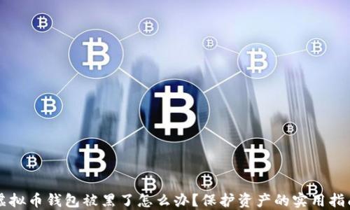 
虚拟币钱包被黑了怎么办？保护资产的实用指南