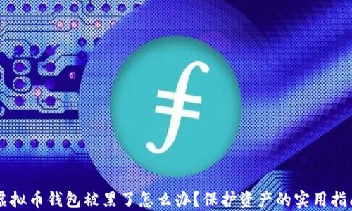 
虚拟币钱包被黑了怎么办？保护资产的实用指南