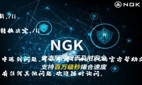要将TPWallet中的HT转换为ETH，您需要遵循以下步骤。请注意，具体的步骤可能会因为TPWallet的版本或更新而有所不同，但总体流程通常是类似的。

步骤一：打开TPWallet应用
首先，如果您还没有安装TPWallet，请从应用商店下载并安装它。打开应用，确保您已经创建并登录到您的钱包。

步骤二：查看您的HT余额
在主界面上，您可以查看您的资产列表。在这里找到HT（Huobi Token）并查看您的余额。确保您有足够的HT进行交易，并留意可能的交易费用。

步骤三：选择交易选项
在TPWallet的界面上，通常会有一个“交易”或“兑换”选项。点击进入后，您将看到可用的兑换对。请选择将HT兑换为ETH的选项。这个步骤可能会在不同的界面中略有不同，确保选择正确的交易对。

步骤四：输入转换数量
输入您希望转换的HT数量。请注意，常常会有最小转换金额的要求，确保您符合条件。如果您不确定，您可以根据当前汇率计算一下预计会得到多少ETH。

步骤五：确认交易信息
在确认页面，仔细检查您输入的数量和所得到ETH的数量。确认交易费用和任何潜在的滑点（price slippage）信息。确保一切都是您预期的。

步骤六：执行转换
如果一切无误，点击“确认”或“提交”按钮来执行转换。交易可能需要几分钟才能处理，您会在钱包的交易记录中看到转换的状态。

步骤七：检查ETH余额
完成交易后，返回到您的资产列表，检查ETH的余额确认转换是否成功。如果ET的余额更新正常，那么恭喜您，HT已经成功兑换为ETH！

注意事项
在进行任何资产的转换时，请注意以下几点：
ul
    li确保您使用的是最新版本的TPWallet，以获得最新的功能和安全更新。/li
    li了解并确认交易的费用，以免超出您的预算。/li
    li密切关注市场变化，因为数字货币价格波动剧烈，随时可能影响您的转换决定。/li
    li在交易过程中保持谨慎，确认所有信息后再进行最终确认。/li
/ul

通过以上步骤，您就可以在TPWallet中成功将HT转换为ETH。如果您在过程中遇到问题，可以参考TPWallet的官方帮助文档，或寻求社区的支持。

以上就是在TPWallet中将HT转换为ETH的步骤，希望对您有所帮助！如果您有任何其他问题，欢迎随时询问。