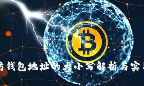 以太坊钱包地址的大小写解析与实用价值