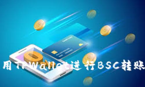 如何高效使用TPWallet进行BSC转账的实用指南