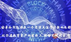 baioti安全存储你的以太坊：安卓冷钱包的实用指