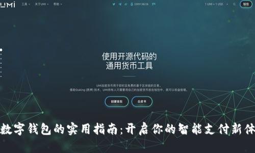 TP数字钱包的实用指南：开启你的智能支付新体验
