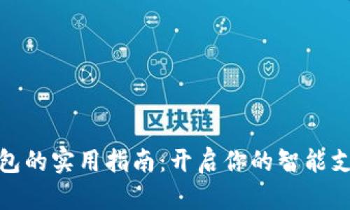 TP数字钱包的实用指南：开启你的智能支付新体验