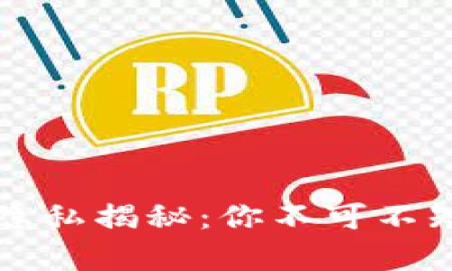 比特币钱包转账隐私揭秘：你不可不知的转账追踪真相