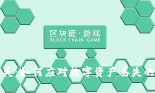 比特币钱包码丢失：如何应对数字资产丢失的痛苦与解决方案