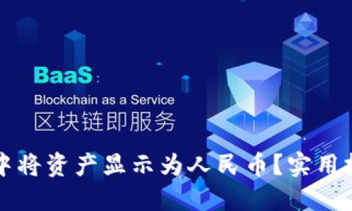 如何在TP钱包中将资产显示为人民币？实用技巧和步骤详解