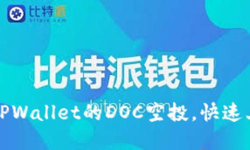 如何成功领取TPWallet的DOC空投，快速上手区块链投资