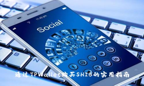 通过TPWallet购买SHIB的实用指南
