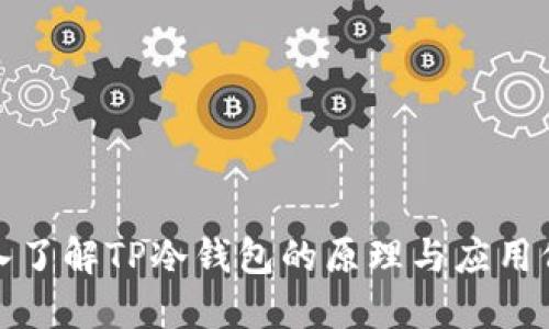 深入了解TP冷钱包的原理与应用价值