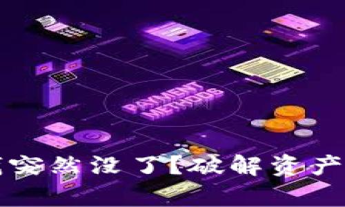 比特币钱包的钱突然没了？破解资产丢失背后的真相