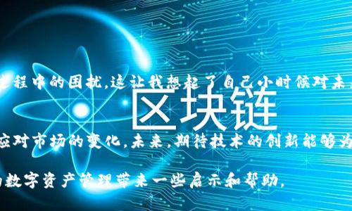 在讨论USDT（泰达币）钱包协议的可互转性之前，我们首先需要了解一些基本概念以及USDT的工作原理。这不仅是一个技术性的问题，同时也是涉及到我们在使用数字货币时的具体体验与感受。

什么是USDT？
USDT，全称Tether（泰达币），是一种稳定币，其价值通常与美元（USD）挂钩。每一个USDT的发行都会有相应的美元作为支撑，这使得它在某种程度上保持了相对稳定的价值。USDT的出现为用户提供了一个在加密货币市场中避免价格波动的解决方案，让用户在交易时可以方便地使用这种“数字美元”。

USDT钱包的基本概念
USDT需要存储在专门的钱包中，这些钱包可以是软件钱包、硬件钱包或在线钱包。每种钱包都有其独特的特点。软件钱包通常便于使用，而硬件钱包则提供更好的安全性。我们使用钱包来管理我们的数字资产，包括接收、存储和发送USDT。

USDT的协议与技术规范
USDT并不局限于某一种区块链。最初，USDT是基于比特币的Omni层协议发行的，但现在也已经在以太坊（ERC-20）、波场（TRC-20）和其他区块链上发行。这意味着我们在使用USDT时，应关注币种所基于的协议，因为不同的协议可能会影响我们在转账及使用过程中的体验。

USDT钱包协议之间是否可以互转？
在了解USDT的钱包协议后，我们就可以探讨它们是否可以互转的问题。通常情况下，基于不同区块链的USDT（如ERC-20和TRC-20）是不可以直接互转的。这是因为它们使用的是不同的网络协议，各自有独立的地址格式和交易规则。

然而，如果用户希望在不同协议之间转移USDT，通常需要通过交易所进行转换。这就涉及到将一种协议的USDT出售，然后再购买另一种协议的USDT。这一过程会涉及到一定的手续费，并且需要用户具备一定的交易经验和风险意识。在这方面，我记得小时候我也常常为自己的零用钱分配而感到烦恼，总是希望能找到捷径，而现在的我明白，任何值得的转变都是需要付出代价的。

个人经验与看法
在我个人的经验中，我曾经使用过基于ERC-20的USDT和TRC-20的USDT。最开始使用ERC-20的USDT，我感到它在以太坊上的流动性非常好，很多交易所和钱包都支持。然而，当我尝试将USDT转到波场网络上的钱包时，我确实经历了一些麻烦。因为我不知道这两者之间的不可互转性。我记得当时为了找出解决方案，我在网上查阅了很多资料，最终通过交易所成功兑换，心中才感到轻松。

如何安全有效地管理USDT支付？
对于任何一个加密货币用户，了解如何安全有效地管理数字资产是非常重要的。当你使用USDT进行交易或投资时，确保你所使用的钱包及交易平台是安全且可靠的。以下是一些小建议：
ul
    listrong选择可信的钱包：/strong无论是软件钱包还是硬件钱包，都应选择声誉良好的产品。特别是在数字资产的管理上，安全性绝对是第一位的。/li
    listrong定期备份：/strong任何钱包都可能由于系统崩溃或其他技术原因丢失资产，因此确保备份你的钱包是非常重要的。/li
    listrong关注交易所费率：/strong在转换不同协议的USDT时，不同平台的手续费差异很大，选择最合适的时机和平台可以节省不少成本。/li
/ul

未来的展望与挑战
随着数字货币生态系统的不断演进，USDT等稳定币的使用将越来越广泛。在未来，我们可能会看到更多的技术解决方案来促进不同协议之间的互转，减少用户在资金转移过程中的困扰。这让我想起了自己小时候对未来网络的憧憬，当时我幻想着能有一种神奇的技术，可以消除所有的界限，让交流无阻。如今，数字货币和区块链的发展正朝着这个方向迈进。

总结
总之，USDT钱包的协议并不能直接互转，不同协议之间的USDT需要通过交易所进行处理。作为用户，我们需要时刻保持警惕，提升自己在数字货币领域的知识，才能更好地应对市场的变化。未来，期待技术的创新能够为我们带来更好的解决方案，让交易与转移更加无缝。无论如何，谨慎与了解都是我们在这一数字时代前行的重要保障。

通过这篇文章，我希望能够帮助大家更好地理解USDT钱包协议的可互转性及其管理的实用技巧。这对在数字货币领域活跃的每一个人都是非常重要的，也希望能为你们的数字资产管理带来一些启示和帮助。