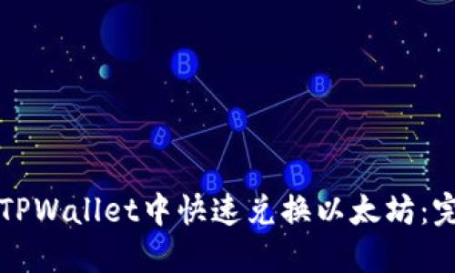 如何在TPWallet中快速兑换以太坊：完整指南