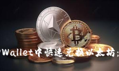 如何在TPWallet中快速兑换以太坊：完整指南