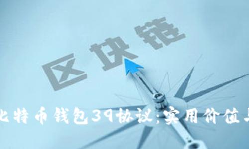 深入解读比特币钱包39协议：实用价值与应用场景