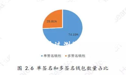 如果您在使用 TPWallet 时遇到无法打开的问题，可能涉及多种因素。以下是一些可能的原因和对应的解决措施：

### 一、网络连接问题

#### 1. 检查网络稳定性
首先确认您的网络连接是否稳定。可以尝试拨打手机数据或者连接其他 Wi-Fi 进行测试。如果网络不稳定，可能会导致 TPWallet 无法正常打开。

#### 2. 测试其他应用程序
打开其他需要互联网的应用，比如浏览器或者社交媒体，检查它们是否能够正常使用。如果其他应用也无法使用网络，问题可能出在您的网络连接上。

### 二、应用本身问题

#### 1. 清除应用缓存
在手机设置中找到 TPWallet，清除其缓存数据。这可以解决由于旧缓存导致的应用启动问题。

#### 2. 更新应用
检查您的 TPWallet 是否是最新版本。如果不是，前往应用商店更新到最新版本，以确保拥有最新的功能和 bug 修复。

### 三、设备兼容性

#### 1. 检查系统要求
确保您的设备操作系统版本满足 TPWallet 的最低要求。若设备过于老旧，可能会导致应用无法正常使用。

#### 2. 重启设备
有时候简单的重启设备可以解决很多问题，尝试重启您的手机，再次打开 TPWallet。

### 四、防火墙或安全软件

#### 1. 检查安全设置
如果您的手机安装了安全软件或防火墙，检查其设置是否阻止了 TPWallet 的访问。可以尝试暂时禁用这些软件以确认是否是它们导致的问题。

### 五、联系客服支持

#### 1. 咨询官方支持
如果经过以上步骤仍然无法解决问题，建议您联系客服支持。提供详细的问题描述，有助于他们更快找到解决方案。

### 六、尝试使用替代方案

#### 1. 使用网页版
如果 TPWallet 的应用程序无法打开，可以考虑使用其网页版进行操作。通过浏览器访问官方网站，进行相应的操作，或查看是否有其他钱包软件可以替代。

通过以上这些步骤，通常能够解决 TPWallet 无法打开的问题。如果还有其他不明之处，欢迎随时询问。